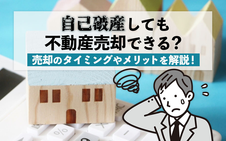 自己破産しても不動産売却できる？売却のタイミングやメリットを解説！の画像