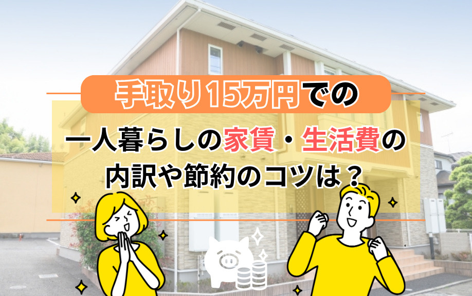 手取り15万円での一人暮らしの家賃・生活費の内訳や節約のコツは？の画像