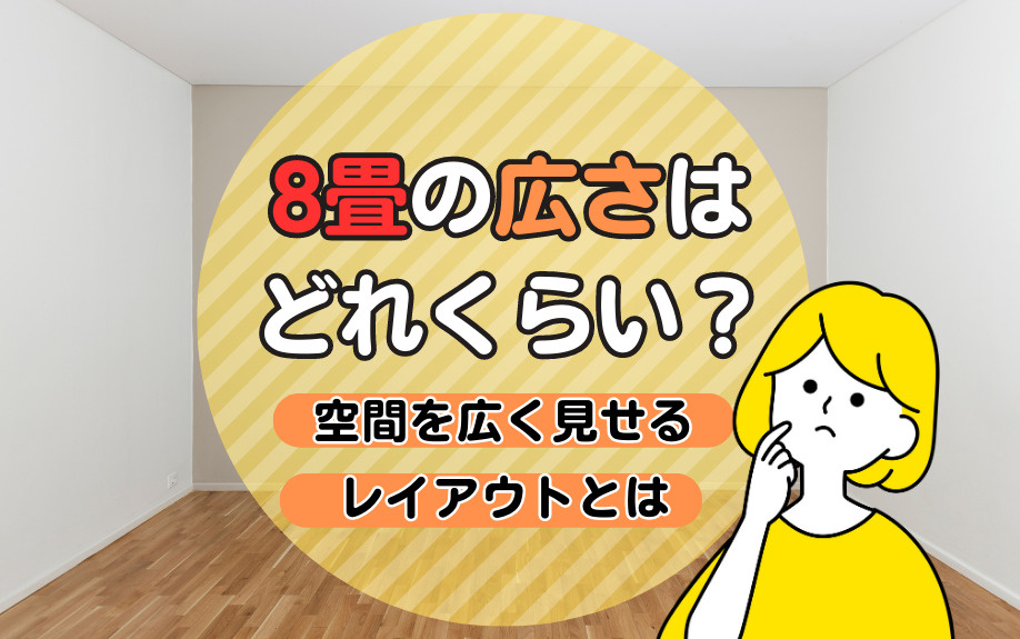 8畳の広さはどれくらい？空間を広く見せるレイアウトとはの画像