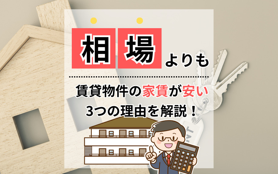 相場よりも賃貸物件の家賃が安い3つの理由を解説！の画像