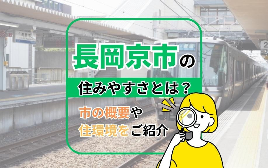 長岡京市の住みやすさとは？市の概要や住環境をご紹介の画像