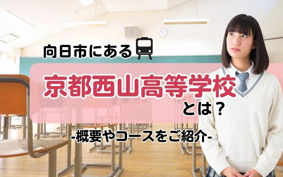 向日市にある京都西山高等学校とは？概要やコースをご紹介の画像
