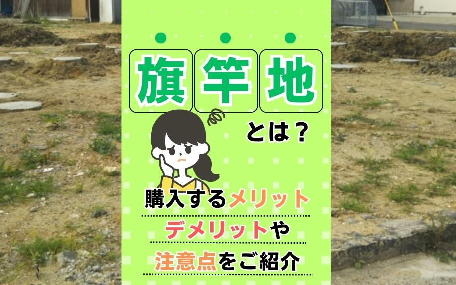 旗竿地とは？購入するメリット・デメリットや注意点をご紹介の画像