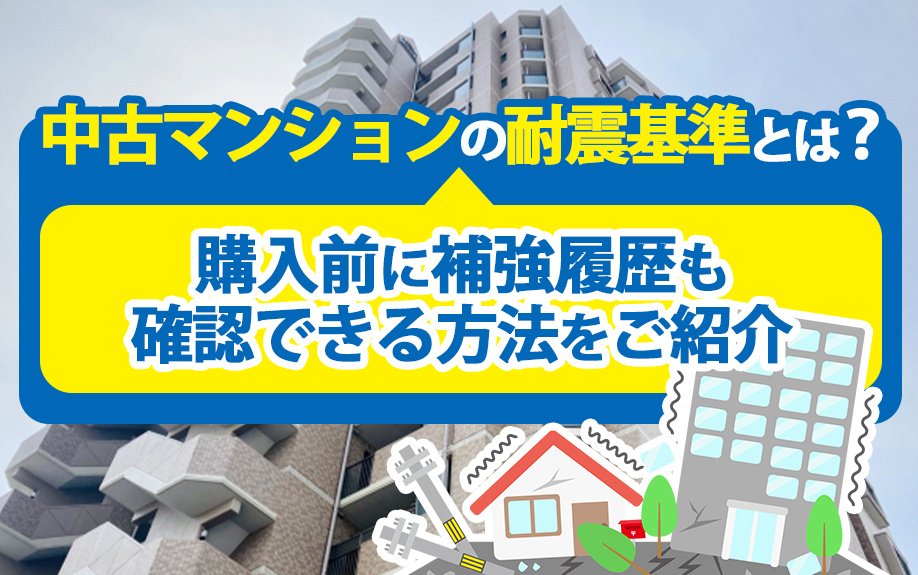中古マンションの耐震基準とは？購入前に補強履歴も確認できる方法をご紹介