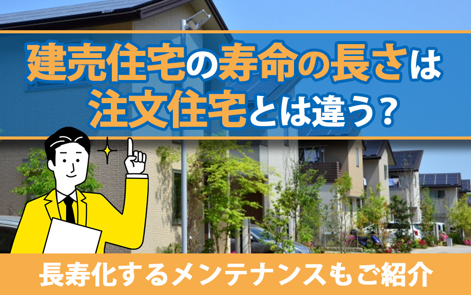 建売住宅の寿命の長さは注文住宅とは違う？長寿化するメンテナンスもご紹介