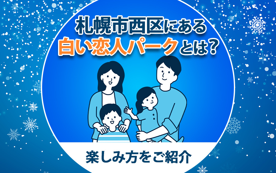 札幌市西区にある白い恋人パークとは？楽しみ方をご紹介