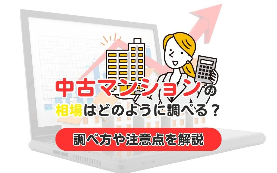 中古マンションの相場はどのように調べる？調べ方や注意点を解説