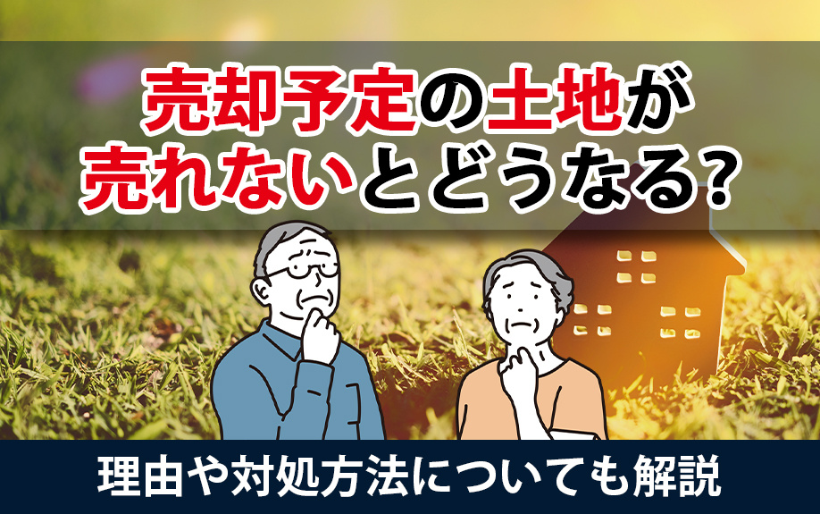 土地売却の悩み解決！売れない土地の原因と対策、税金対応まで徹底ガイドの画像