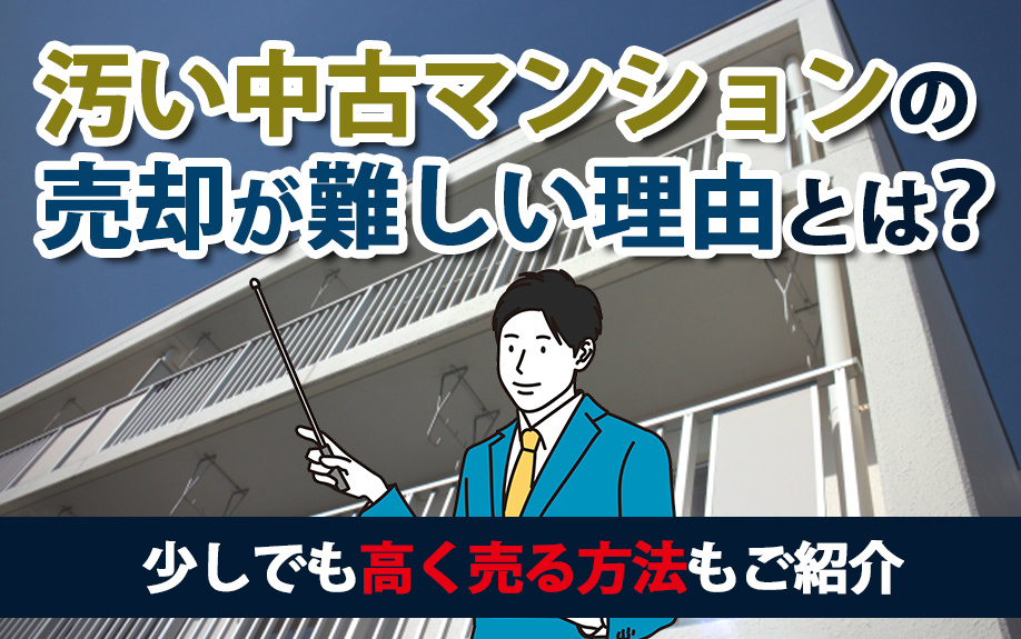汚れた中古マンションを成功裏に売却する秘訣！高価買取のポイントとは？の画像