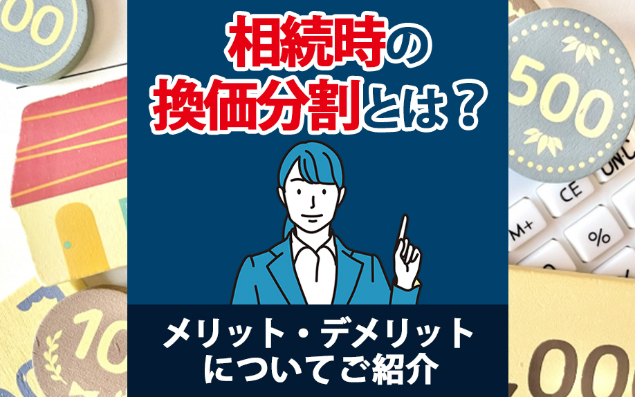 相続時の換価分割とは？メリット・デメリット・税金について徹底解説の画像