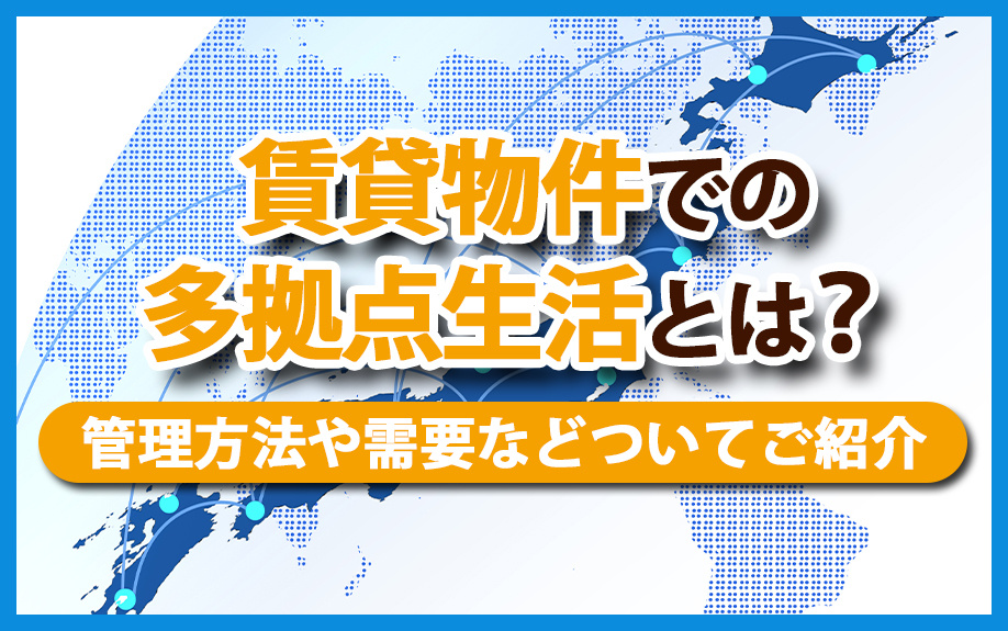 賃貸物件での多拠点生活とは？管理方法や需要などついてご紹介の画像