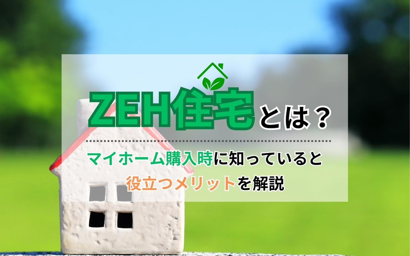 ZEH住宅とは？マイホーム購入時に知っていると役立つメリットを解説