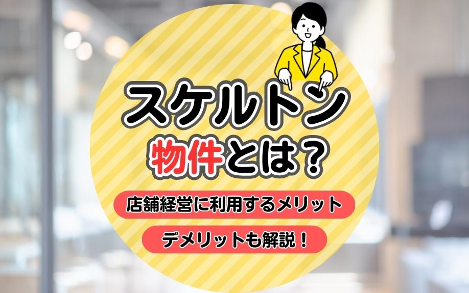 スケルトン物件とは？店舗経営に利用するメリット・デメリットも解説！の画像