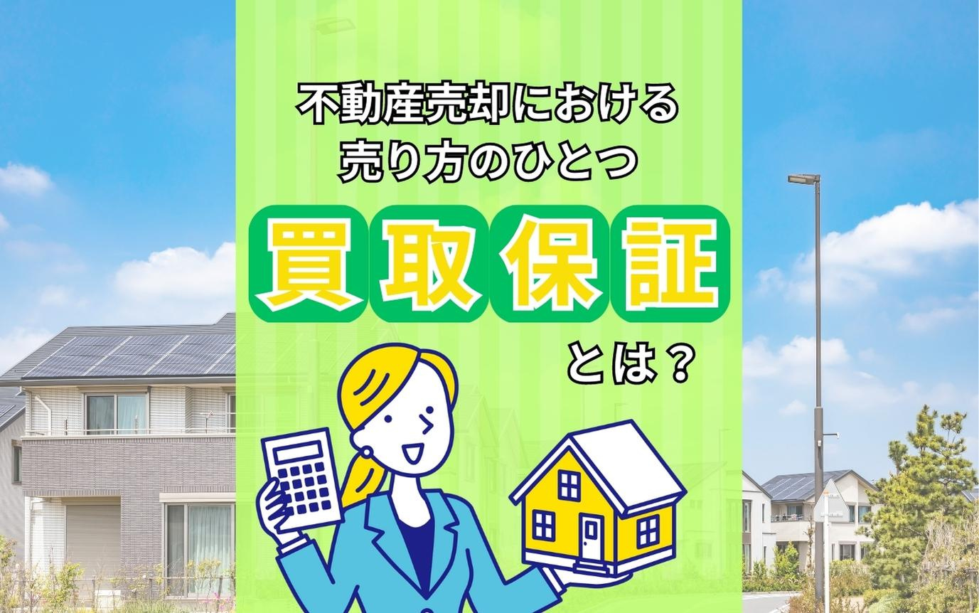 不動産売却における売り方のひとつ買取保証とは？