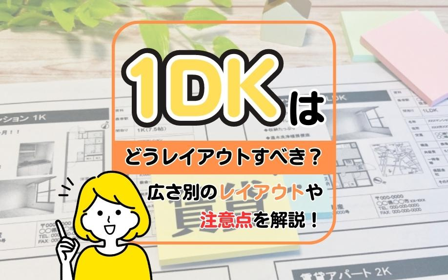1DKはどうレイアウトすべき？広さ別のレイアウトや注意点を解説！の画像