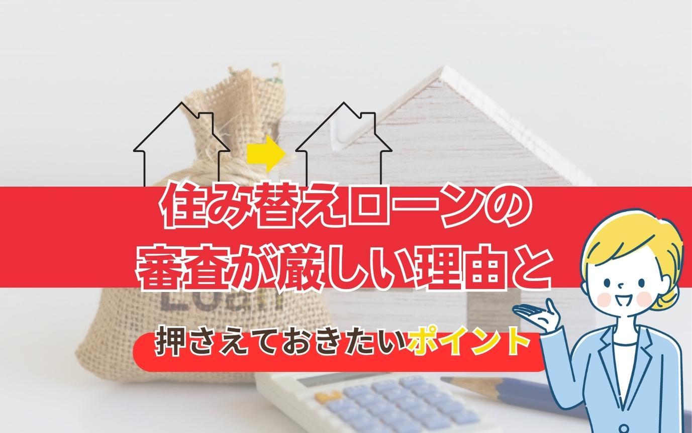 住み替えローンの審査が厳しい理由と押さえておきたいポイント