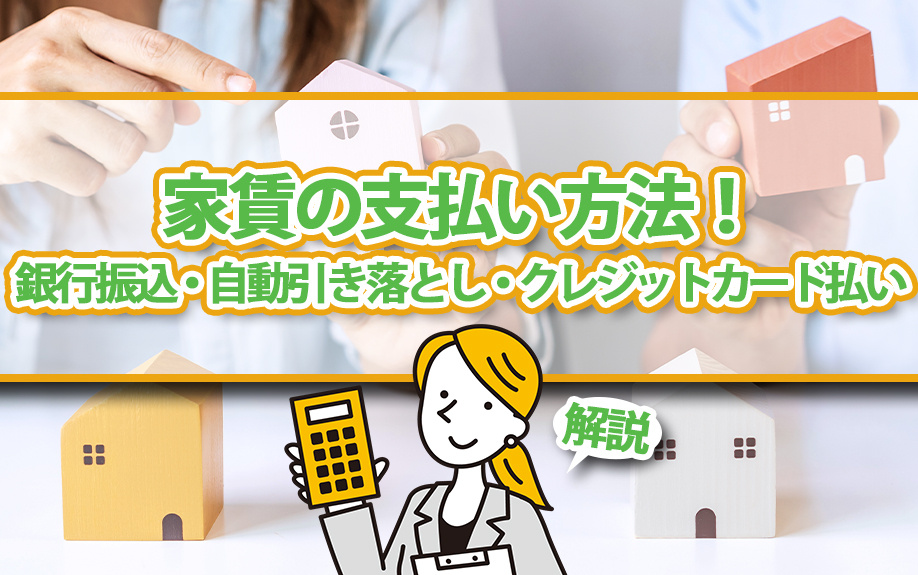 家賃の支払い方法！銀行振込・自動引き落とし・クレジットカード払いを解説の画像