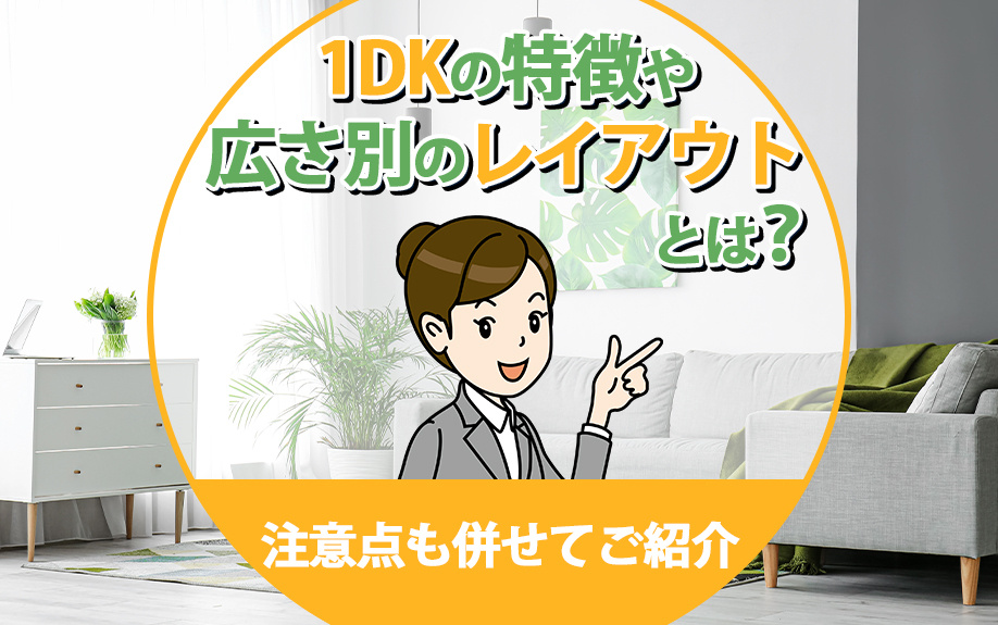 1DKの特徴や広さ別のレイアウトとは？注意点も併せてご紹介の画像