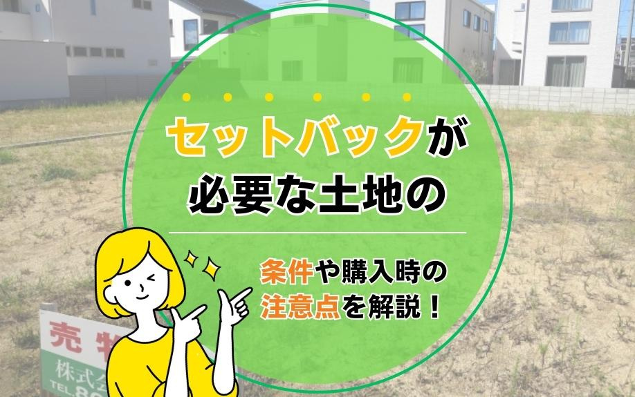 セットバックが必要な土地の条件や購入時の注意点を解説！の画像