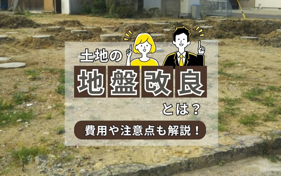 土地の地盤改良とは？費用や注意点も解説！の画像