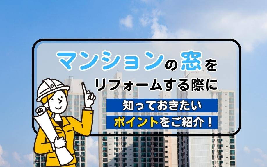 マンションの窓をリフォームする際に知っておきたいポイントをご紹介！の画像