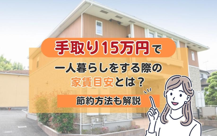 手取り15万円で一人暮らしをする際の家賃目安とは？節約方法も解説の画像