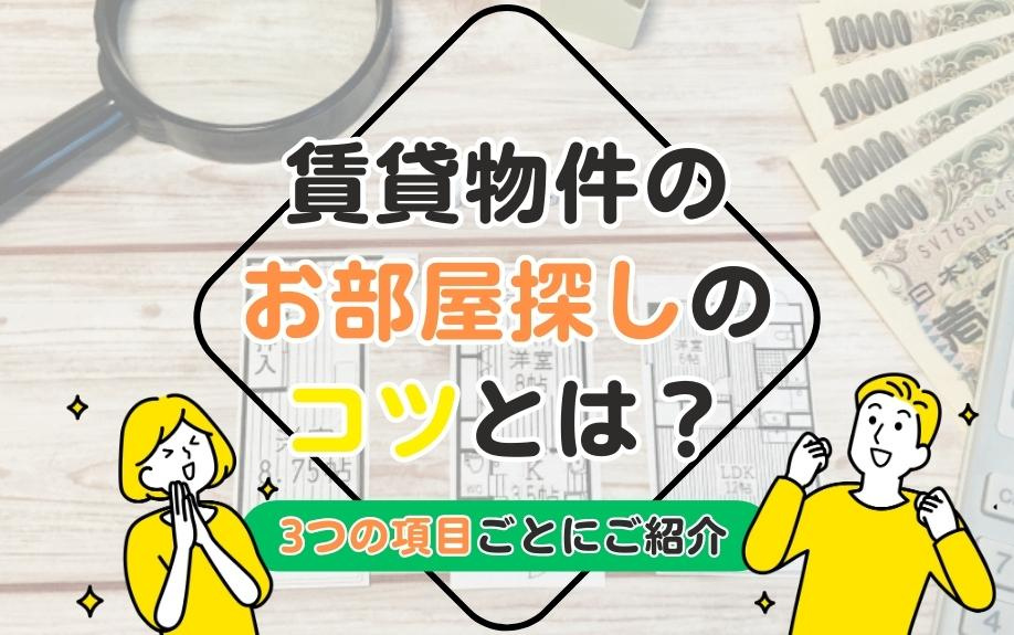 賃貸物件のお部屋探しのコツとは？3つの項目ごとにご紹介の画像