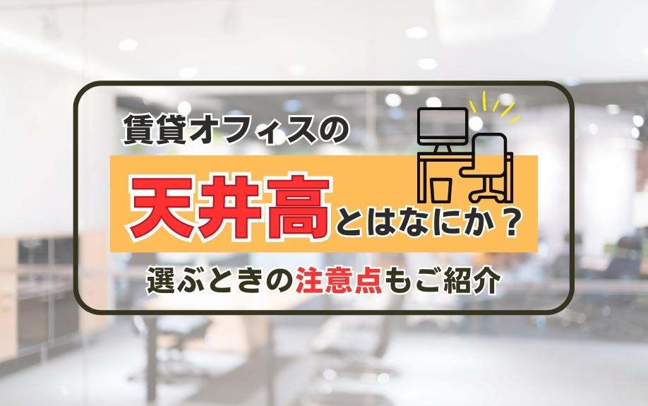 賃貸オフィスの天井高とはなにか？選ぶときの注意点もご紹介の画像