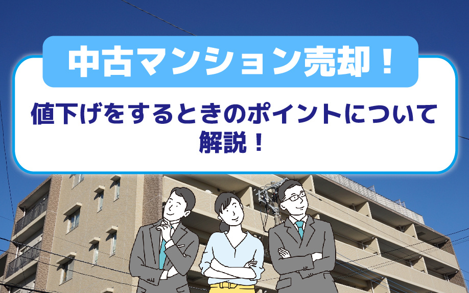 中古マンション売却で値下げをするときのポイントについて解説！の画像