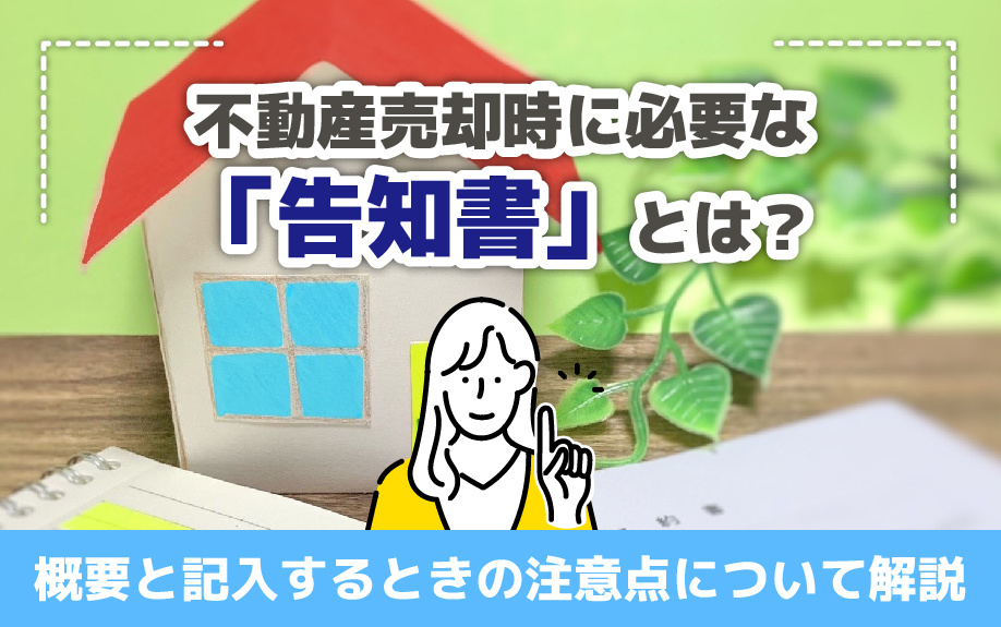 不動産売却時に必要な告知書とは？概要と記入するときの注意点について解説の画像