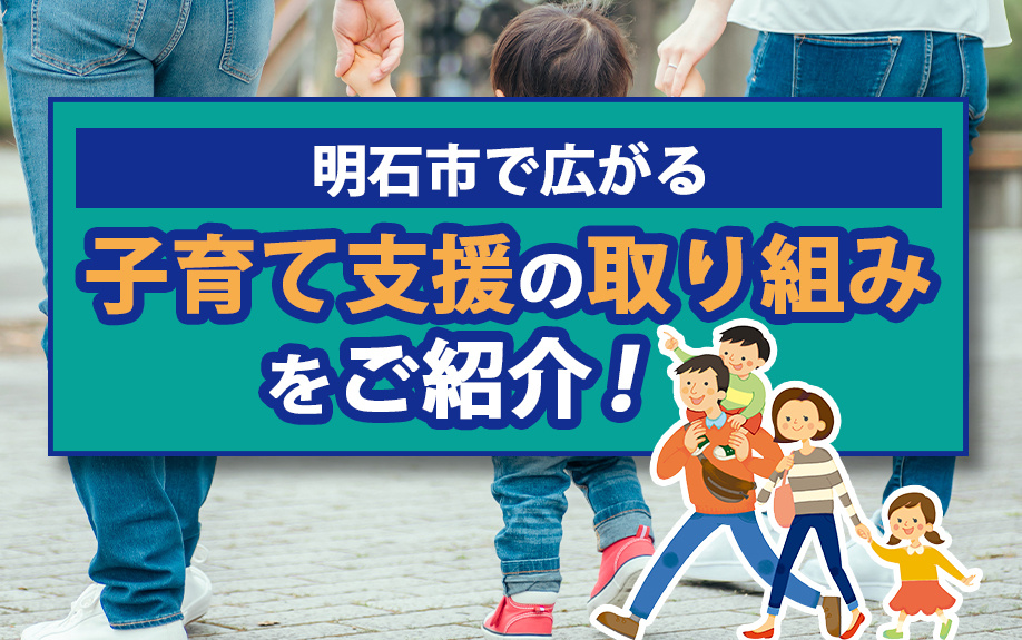 明石市で広がる子育て支援の取り組みをご紹介！