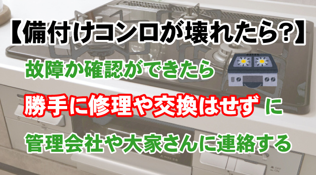備えつけのガスコンロは勝手に修理・交換してもいいの？