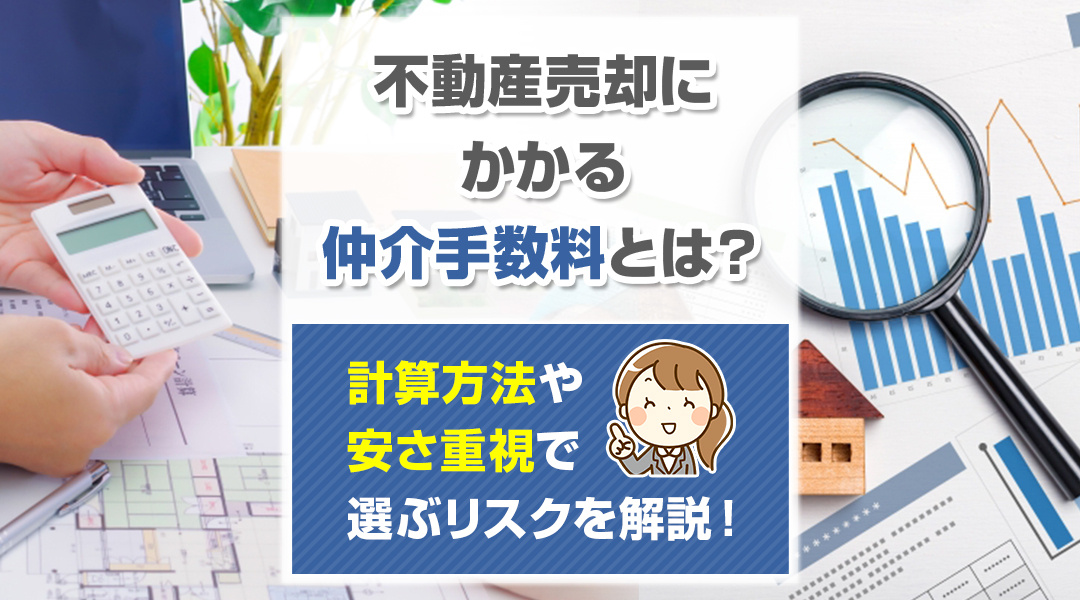 【2023年版】不動産売却にかかる仲介手数料とは？計算方法や安さ重視で選ぶリスクを解説！の画像