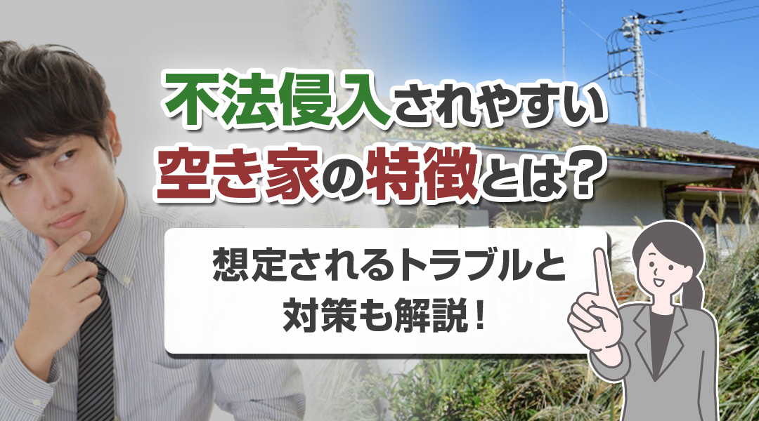 不法侵入されやすい空き家の特徴とは？想定されるトラブルと対策も解説！の画像