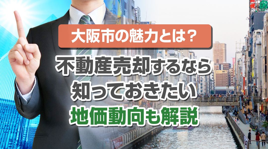 大阪市の魅力とは？不動産売却するなら知っておきたい地価動向も解説の画像