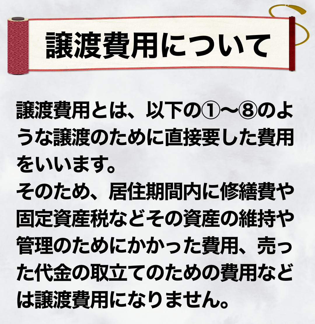 譲渡費用についての画像