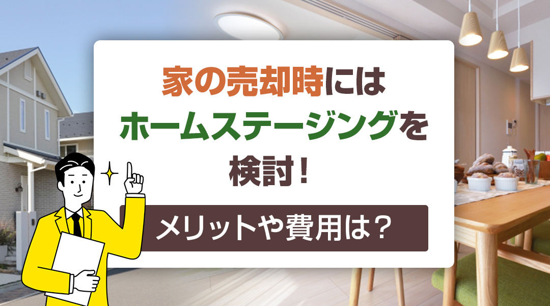 家の売却時にはホームステージングを検討！メリットや費用は？の画像