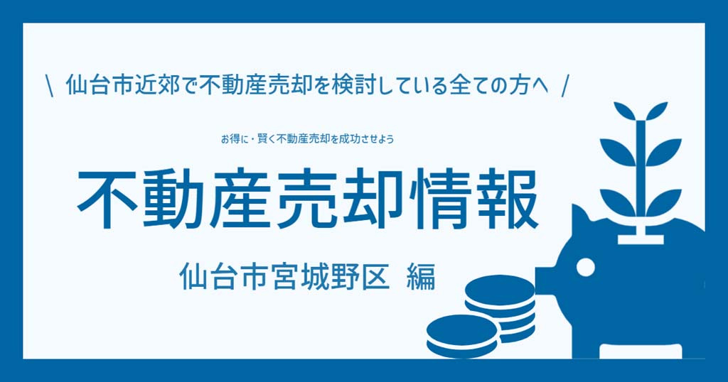 仙台市宮城野区の不動産売却情報 査定相場情報などお得に賢く不動産を売却するなら 「仙台の不動産そうだん窓口」への画像