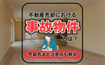 不動産売却における事故物件とは？売却方法と注意点も解説の画像