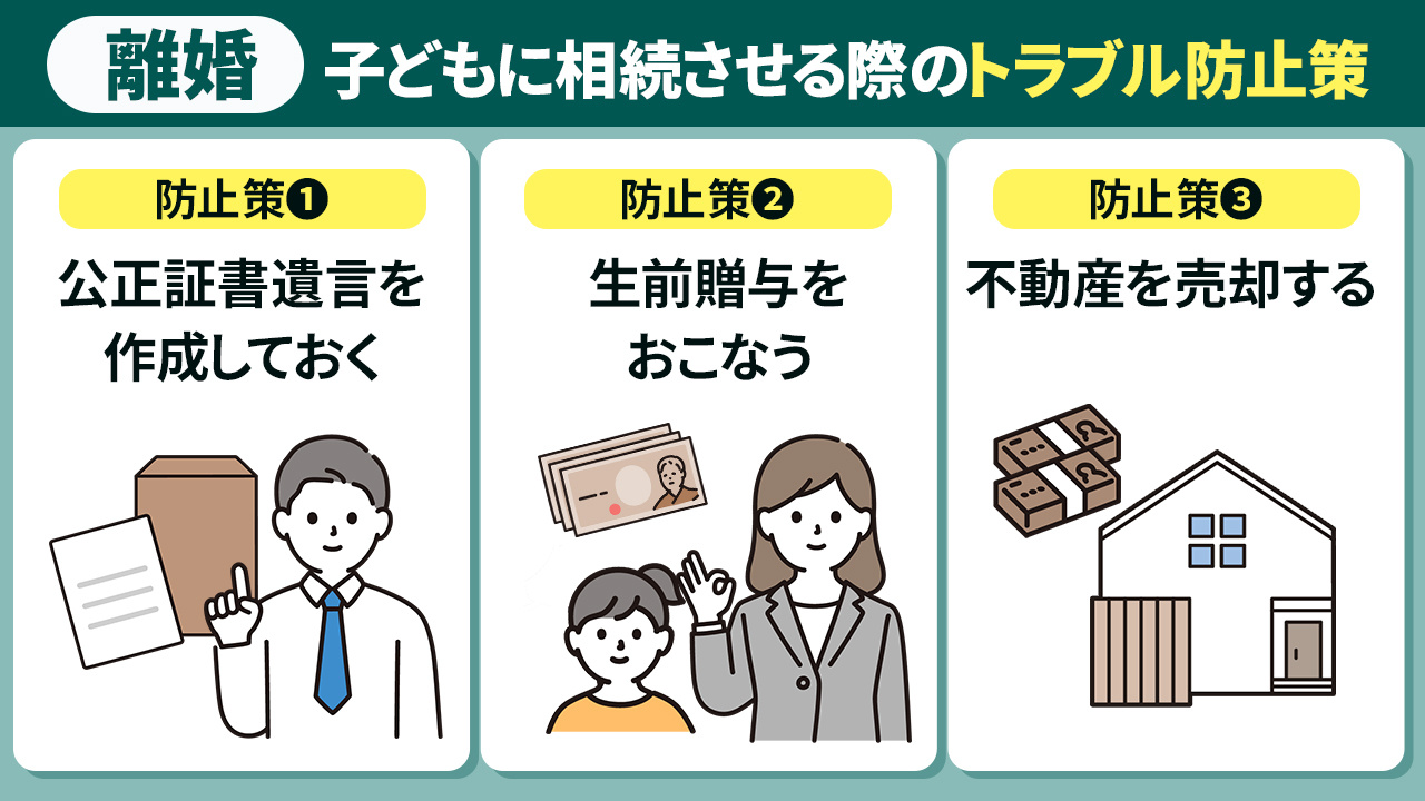 離婚後に不動産を子どもに相続させる際のトラブル防止策