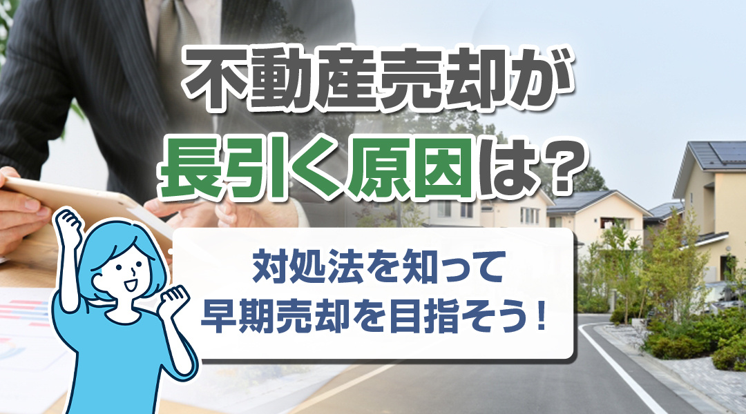 不動産売却が長引く原因は？対処法を知って早期売却を目指そう！の画像