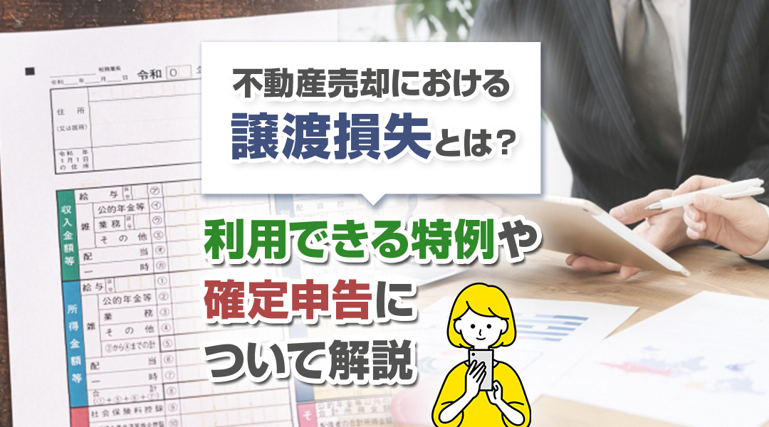 【2023年版】不動産売却における譲渡損失とは？利用できる特例や確定申告について解説の画像