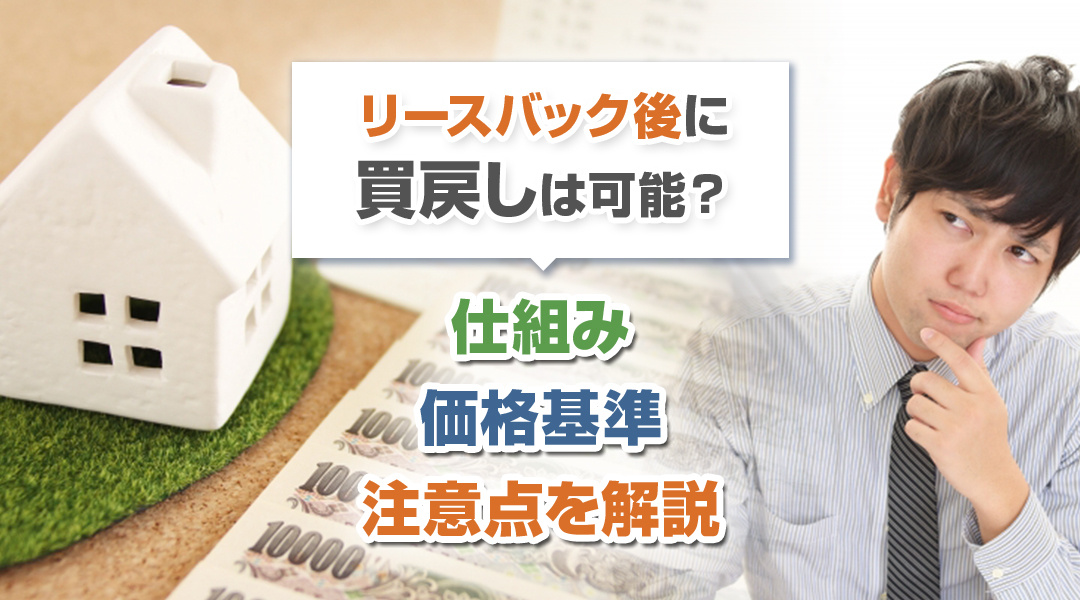 【2023年版】リースバック後に買戻しは可能？仕組み・価格基準・注意点を解説の画像