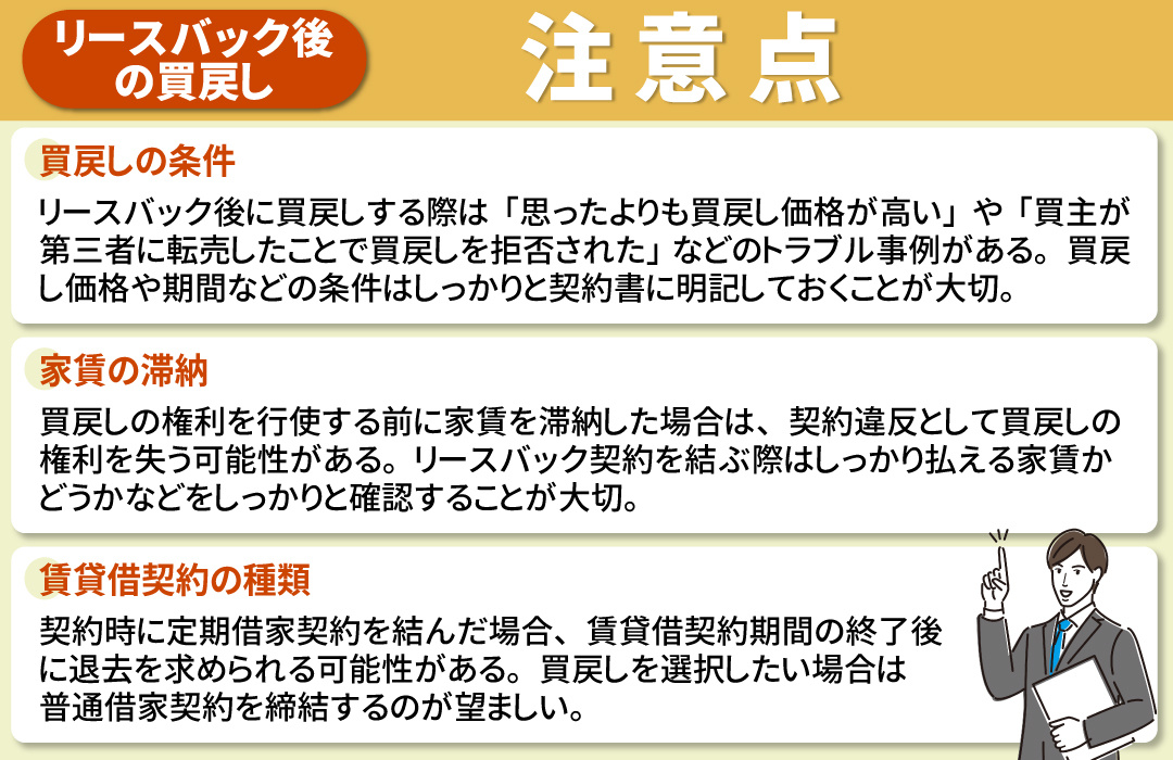 リースバック後に買戻しする際の注意点とは？