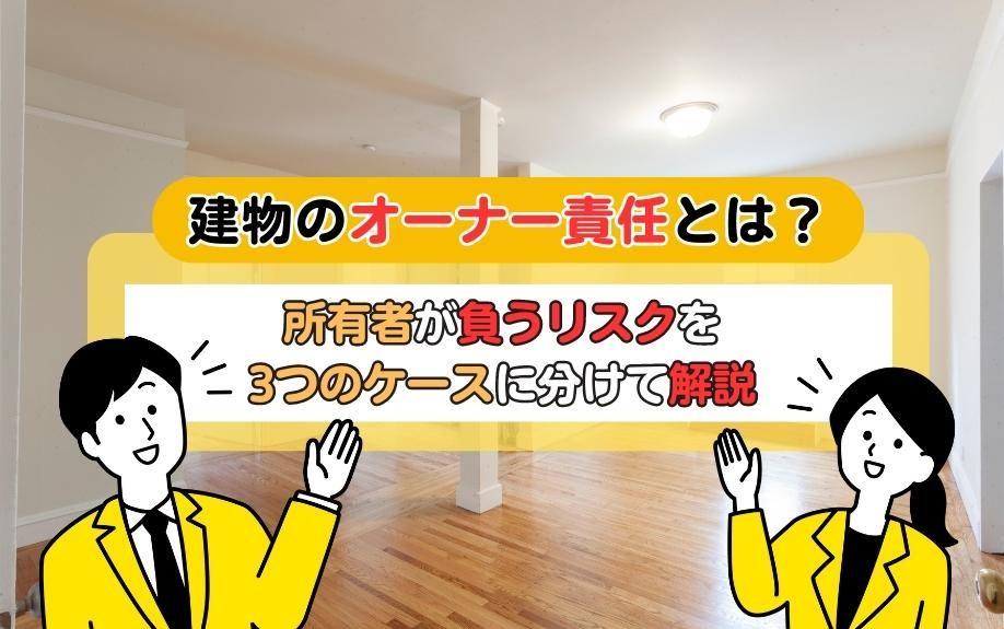 建物のオーナー責任とは？所有者が負うリスクを3つのケースに分けて解説の画像