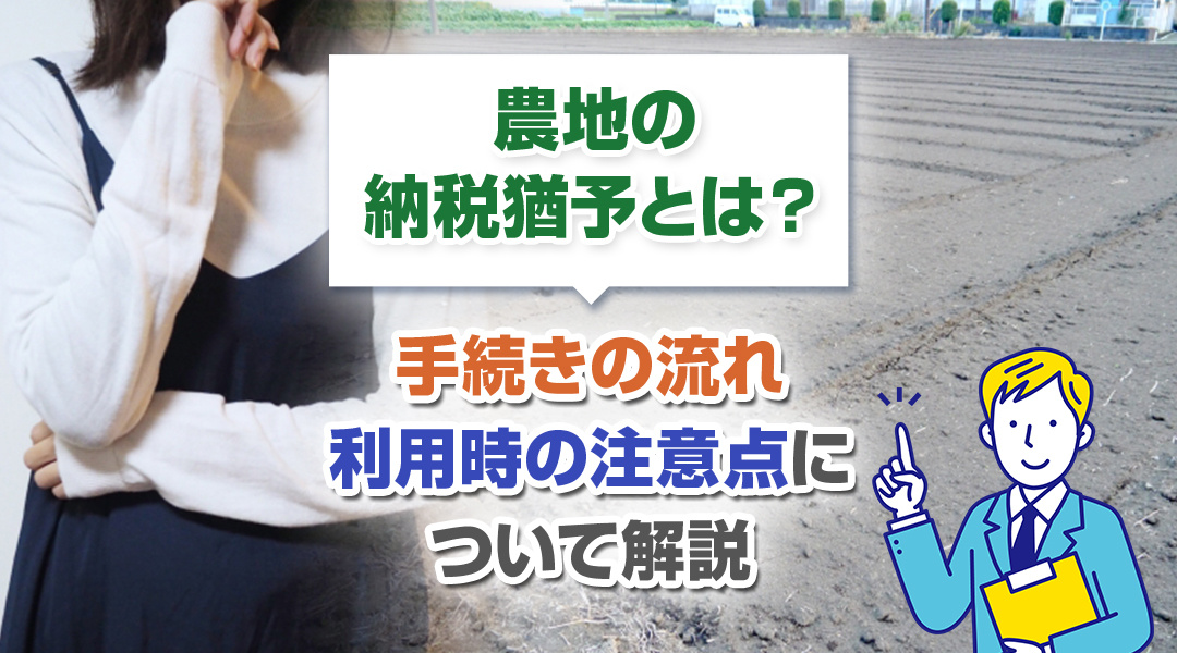 農地の納税猶予とは？手続きの流れ利用時の注意点について解説の画像