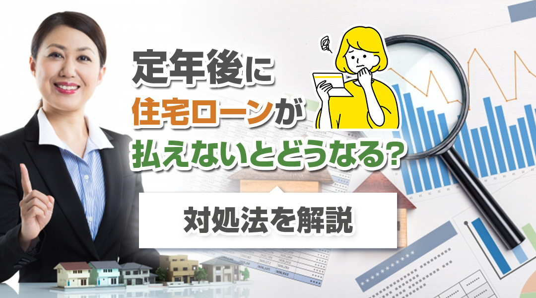 定年後に住宅ローンが払えないとどうなる？対処法を解説の画像