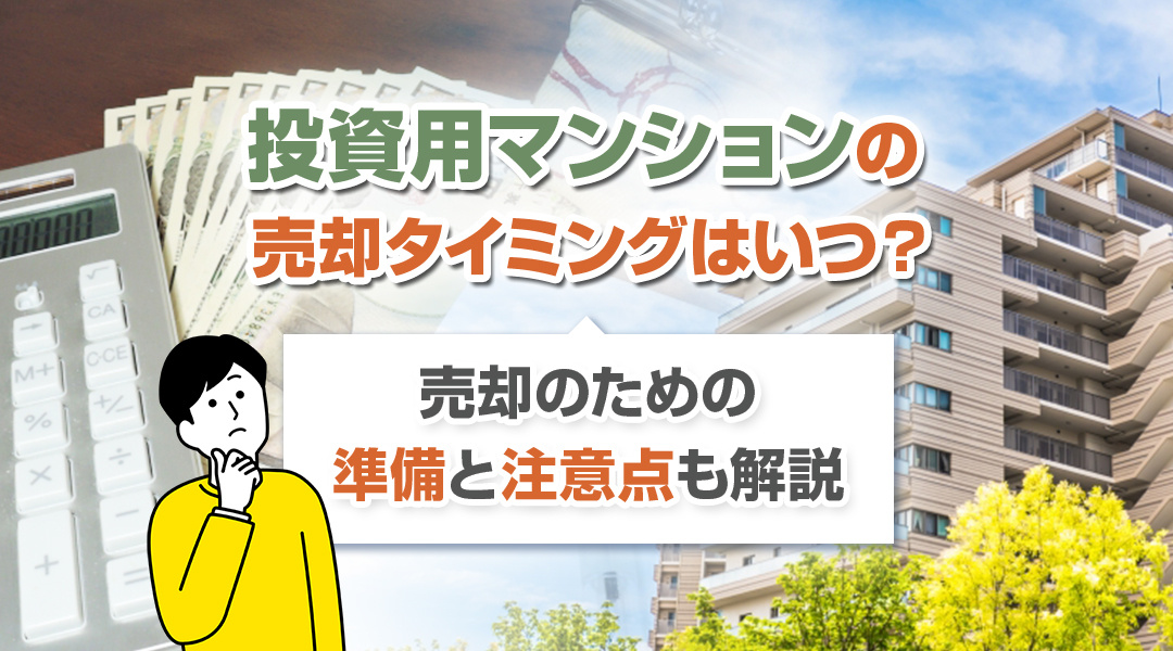 投資用マンションの売却タイミングは？準備と注意点も解説の画像