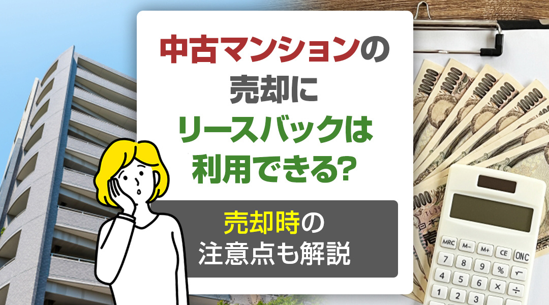 中古マンションの売却にリースバックは利用できる？売却時の注意点も解説の画像