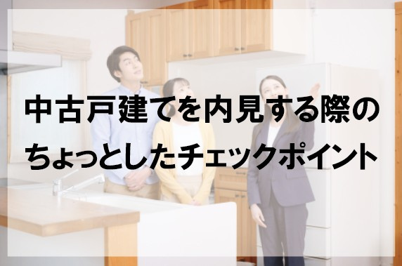中古戸建てを内見する際のちょっとしたチェックポイントの画像